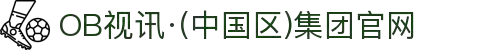 OB视讯·(中国区)集团官网