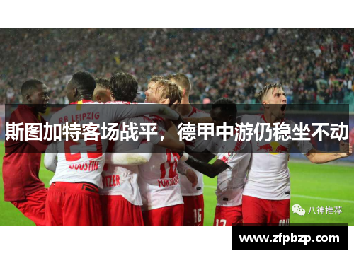 斯图加特客场战平，德甲中游仍稳坐不动
