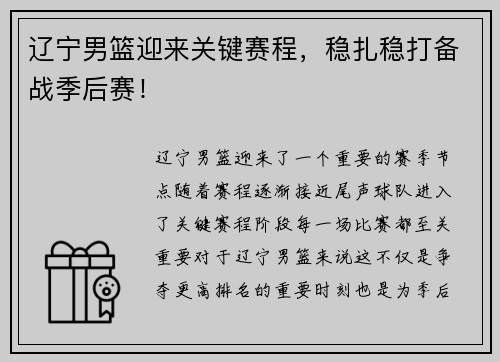 辽宁男篮迎来关键赛程，稳扎稳打备战季后赛！