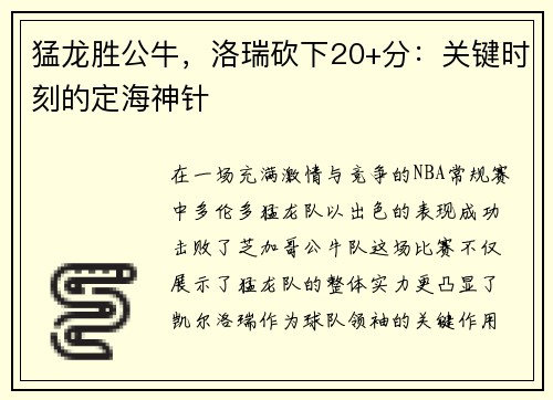 猛龙胜公牛，洛瑞砍下20+分：关键时刻的定海神针