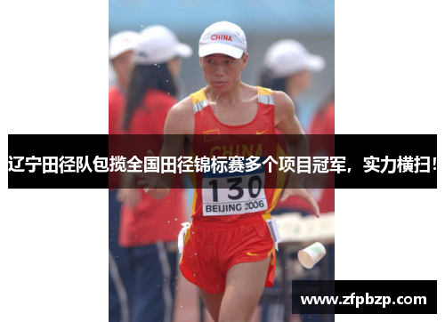 辽宁田径队包揽全国田径锦标赛多个项目冠军，实力横扫！