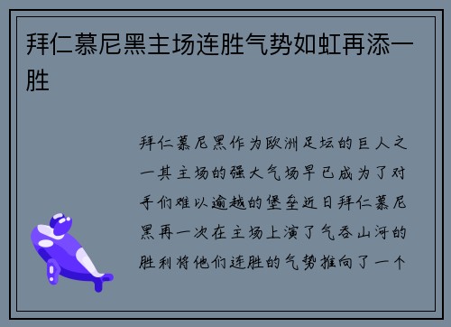 拜仁慕尼黑主场连胜气势如虹再添一胜