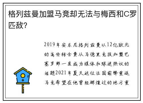 格列兹曼加盟马竞却无法与梅西和C罗匹敌？