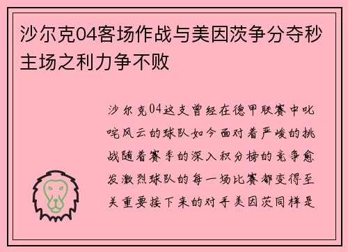 沙尔克04客场作战与美因茨争分夺秒主场之利力争不败