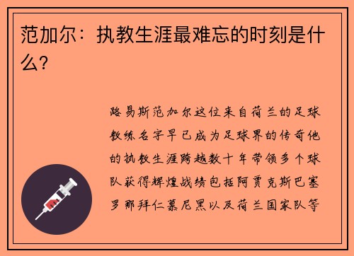 范加尔：执教生涯最难忘的时刻是什么？