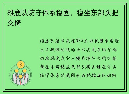 雄鹿队防守体系稳固，稳坐东部头把交椅