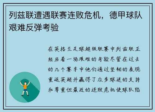 列兹联遭遇联赛连败危机，德甲球队艰难反弹考验