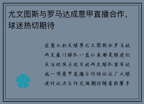 尤文图斯与罗马达成意甲直播合作，球迷热切期待