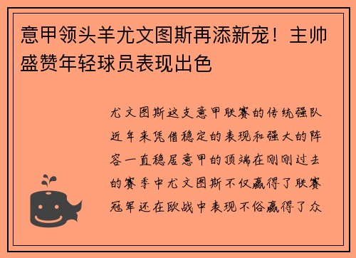 意甲领头羊尤文图斯再添新宠！主帅盛赞年轻球员表现出色