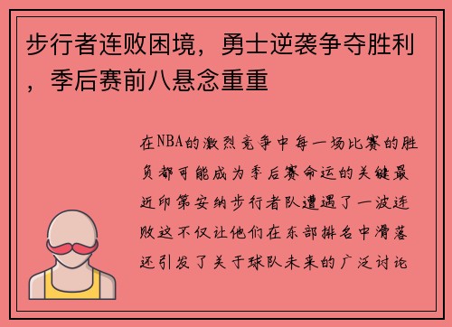 步行者连败困境，勇士逆袭争夺胜利，季后赛前八悬念重重