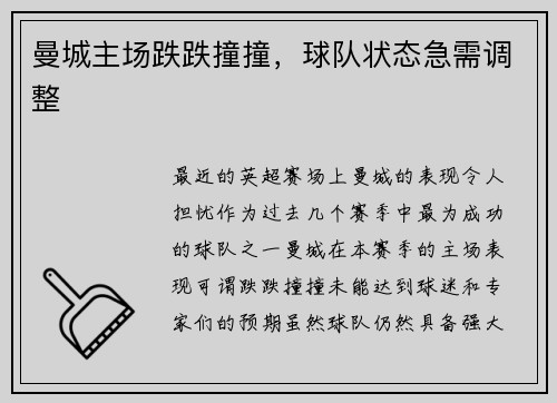 曼城主场跌跌撞撞，球队状态急需调整