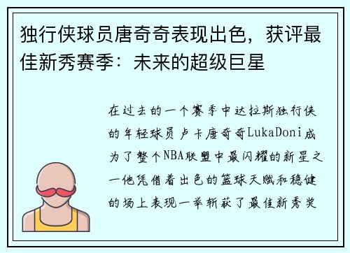 独行侠球员唐奇奇表现出色，获评最佳新秀赛季：未来的超级巨星