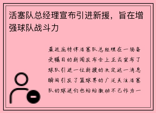 活塞队总经理宣布引进新援，旨在增强球队战斗力