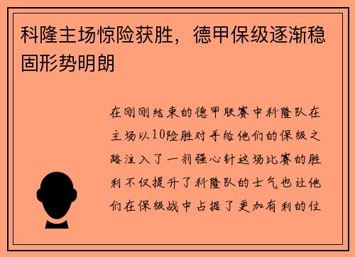 科隆主场惊险获胜，德甲保级逐渐稳固形势明朗