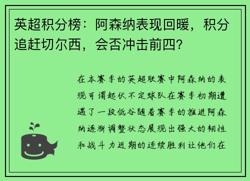 英超积分榜：阿森纳表现回暖，积分追赶切尔西，会否冲击前四？