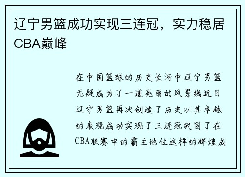 辽宁男篮成功实现三连冠，实力稳居CBA巅峰