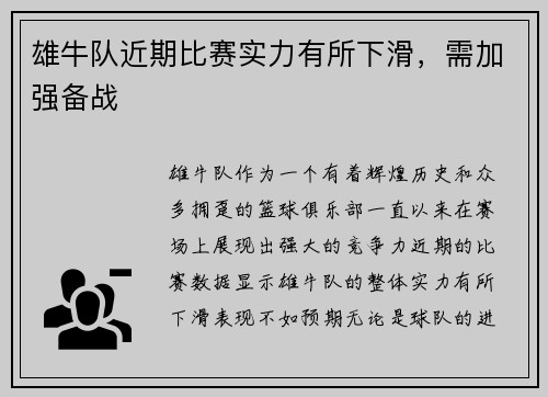 雄牛队近期比赛实力有所下滑，需加强备战