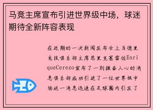 马竞主席宣布引进世界级中场，球迷期待全新阵容表现