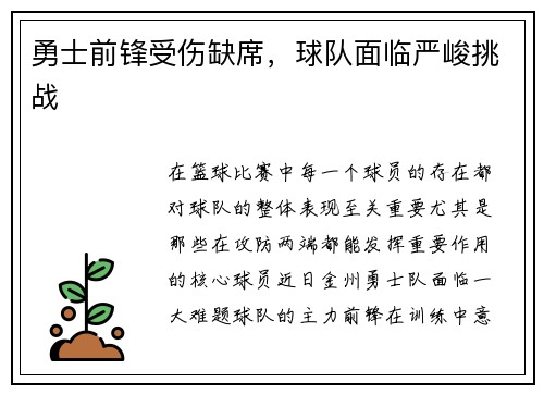 勇士前锋受伤缺席，球队面临严峻挑战