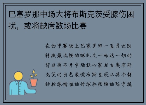 巴塞罗那中场大将布斯克茨受膝伤困扰，或将缺席数场比赛