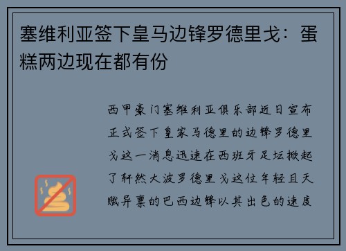 塞维利亚签下皇马边锋罗德里戈：蛋糕两边现在都有份