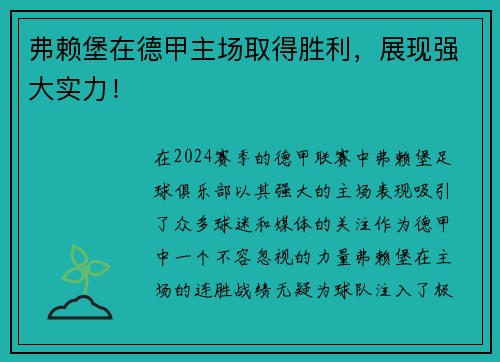 弗赖堡在德甲主场取得胜利，展现强大实力！