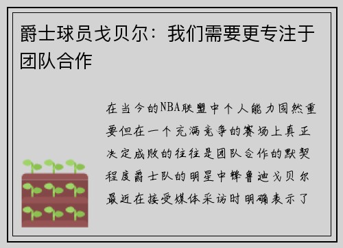 爵士球员戈贝尔：我们需要更专注于团队合作