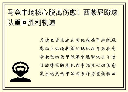 马竞中场核心脱离伤愈！西蒙尼盼球队重回胜利轨道