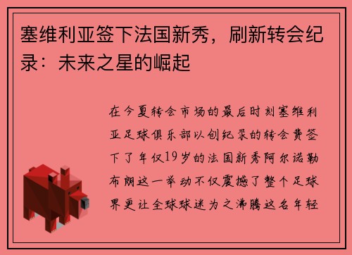 塞维利亚签下法国新秀，刷新转会纪录：未来之星的崛起