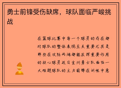 勇士前锋受伤缺席，球队面临严峻挑战