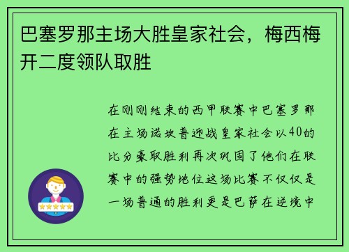 巴塞罗那主场大胜皇家社会，梅西梅开二度领队取胜
