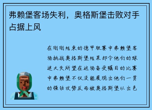 弗赖堡客场失利，奥格斯堡击败对手占据上风