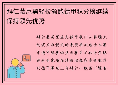 拜仁慕尼黑轻松领跑德甲积分榜继续保持领先优势