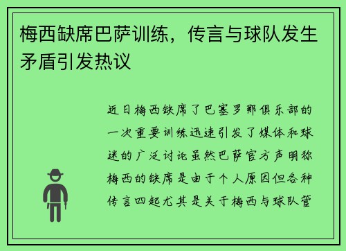 梅西缺席巴萨训练，传言与球队发生矛盾引发热议