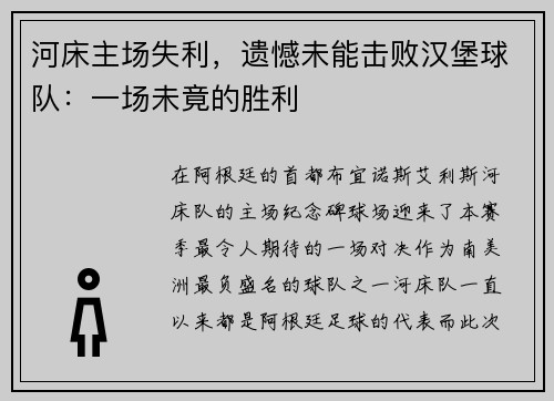 河床主场失利，遗憾未能击败汉堡球队：一场未竟的胜利