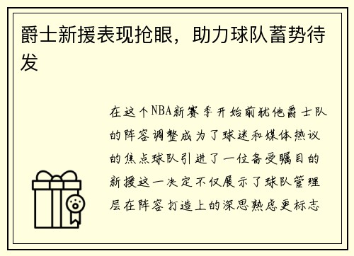 爵士新援表现抢眼，助力球队蓄势待发