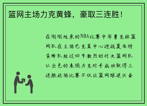 篮网主场力克黄蜂，豪取三连胜！