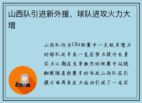 山西队引进新外援，球队进攻火力大增