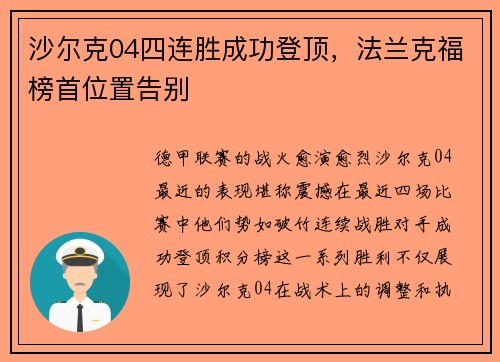 沙尔克04四连胜成功登顶，法兰克福榜首位置告别