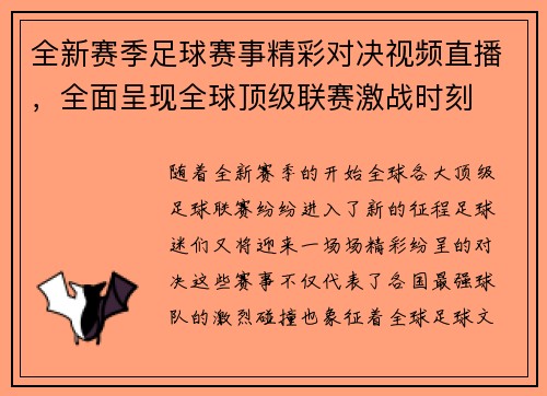 全新赛季足球赛事精彩对决视频直播，全面呈现全球顶级联赛激战时刻