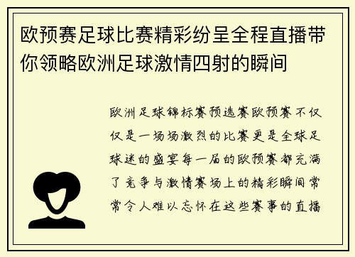 欧预赛足球比赛精彩纷呈全程直播带你领略欧洲足球激情四射的瞬间