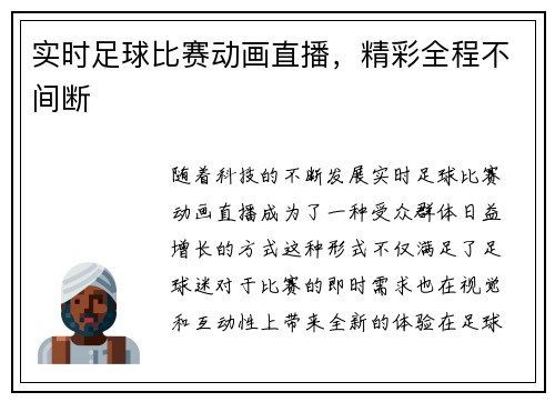 实时足球比赛动画直播，精彩全程不间断