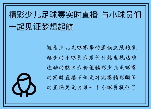 精彩少儿足球赛实时直播 与小球员们一起见证梦想起航