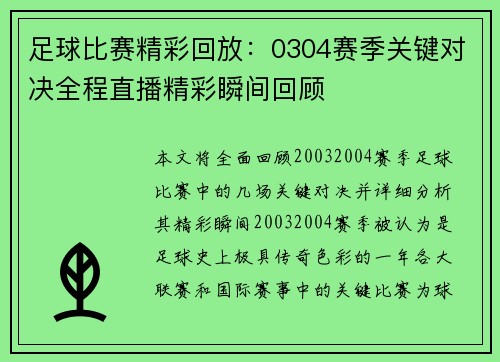足球比赛精彩回放：0304赛季关键对决全程直播精彩瞬间回顾