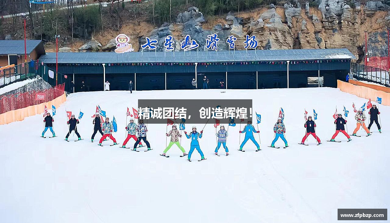 精诚团结，创造辉煌！