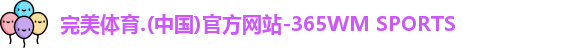 365WM完美体育
